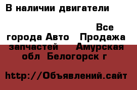 В наличии двигатели cummins ISF 2.8, ISF3.8, 4BT, 6BT, 4ISBe, 6ISBe, C8.3, L8.9 - Все города Авто » Продажа запчастей   . Амурская обл.,Белогорск г.